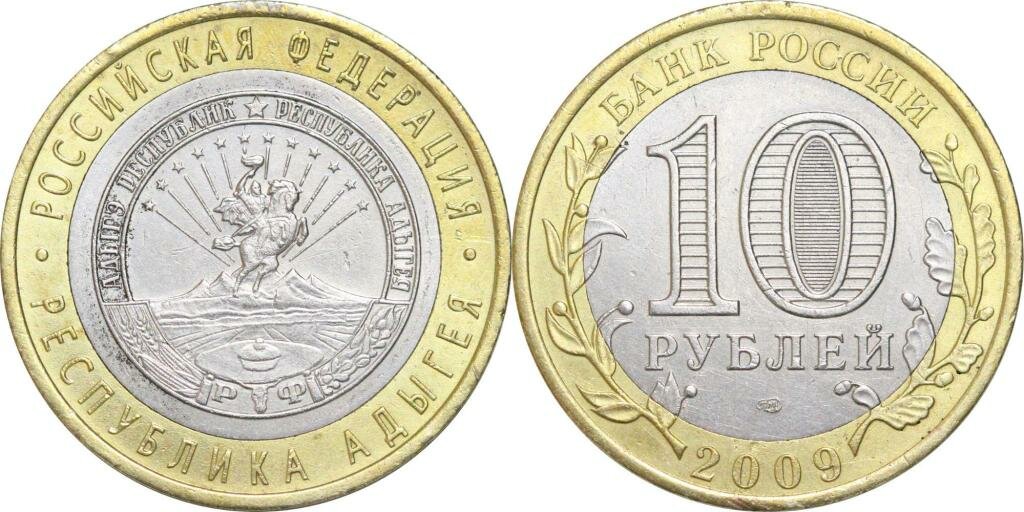10 рублей Адыгея 2009