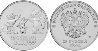 25 рублей Сочи 2014